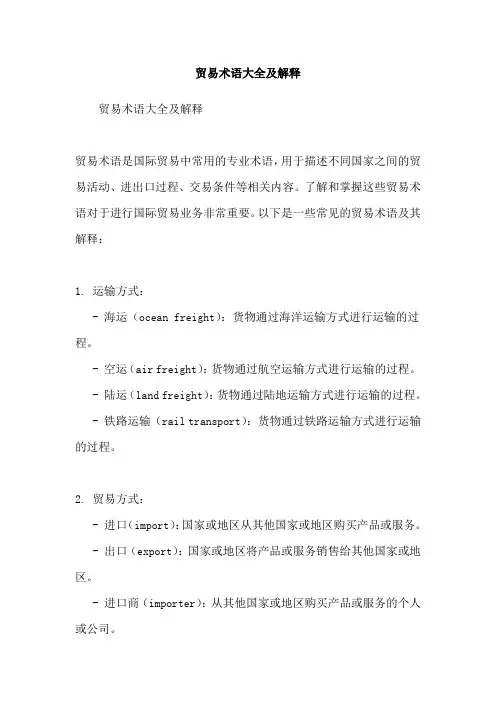 贸易术语大全及解释