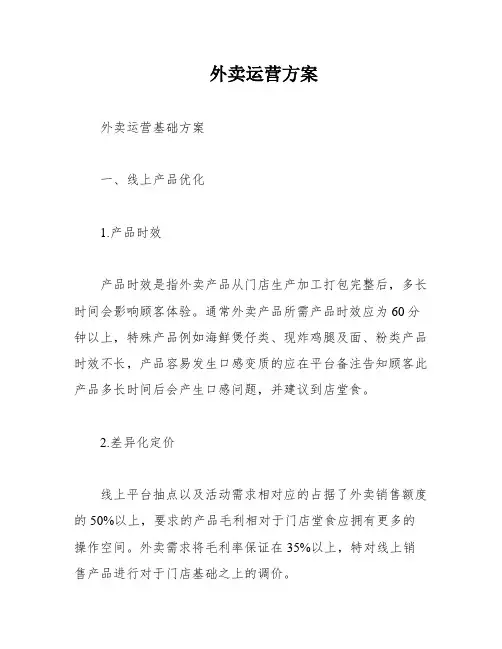 外卖运营方案