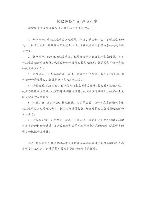 航空安全工程 课程标准