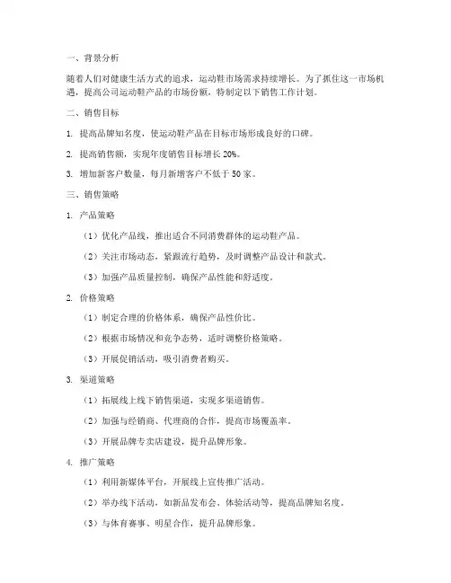 运动鞋销售工作计划