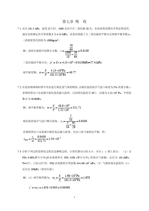 化工原理课后习题答案第七章吸收习题解答
