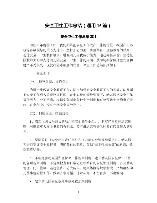 安全卫生工作总结(通用15篇)