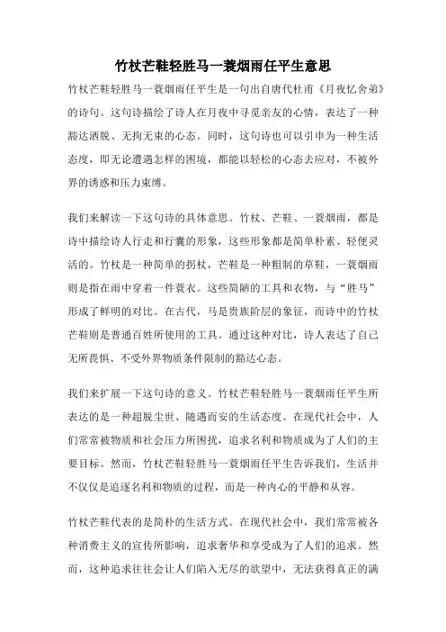 竹杖芒鞋轻胜马一蓑烟雨任平生意思