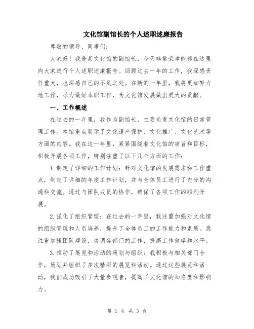 文化馆副馆长的个人述职述廉报告