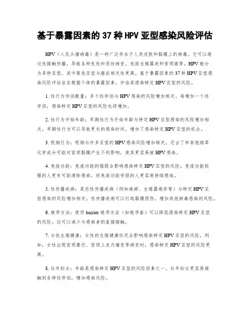 基于暴露因素的37种HPV亚型感染风险评估