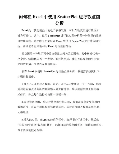如何在Excel中使用ScatterPlot进行散点图分析