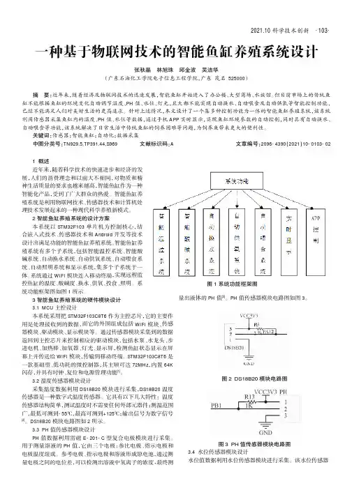 一种基于物联网技术的智能鱼缸养殖系统设计