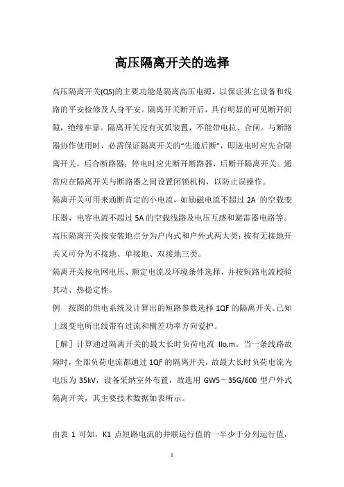 高压隔离开关的选择 