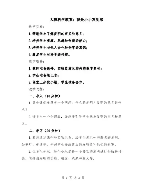 大班科学教案：我是小小发明家