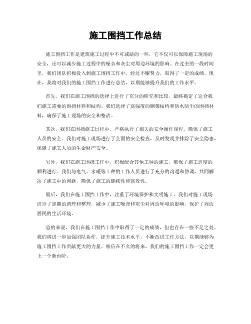 施工围挡工作总结
