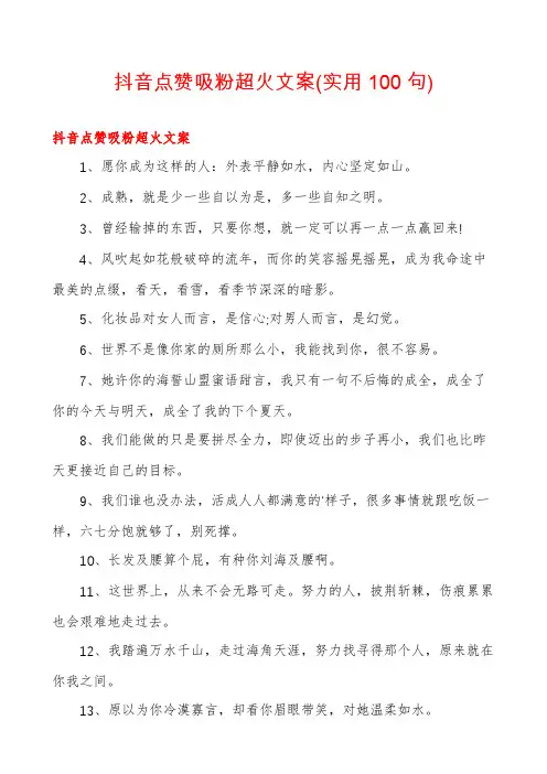 抖音点赞吸粉超火文案