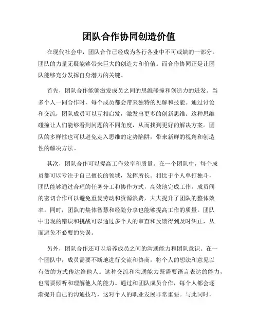 团队合作协同创造价值