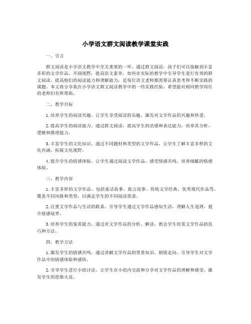 小学语文群文阅读教学课堂实践