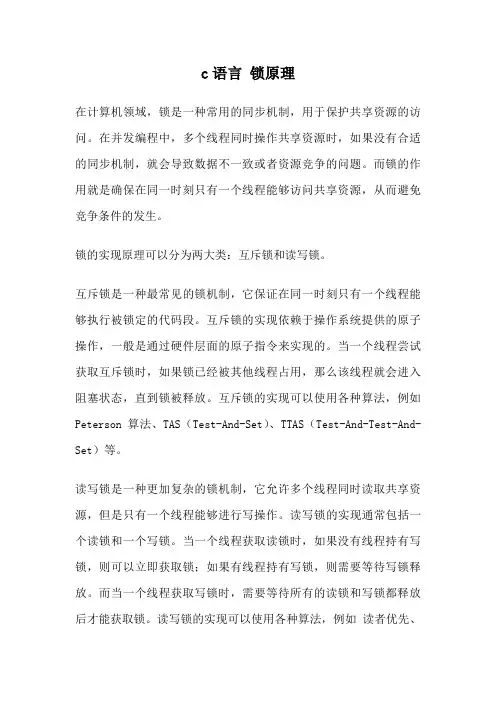 c语言 锁原理