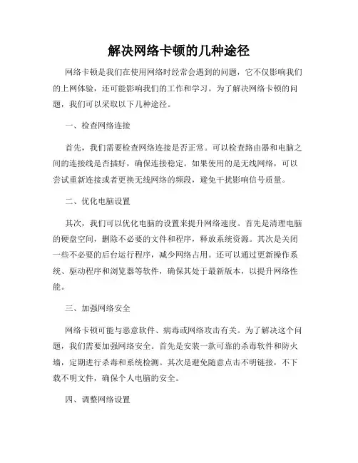 解决网络卡顿的几种途径