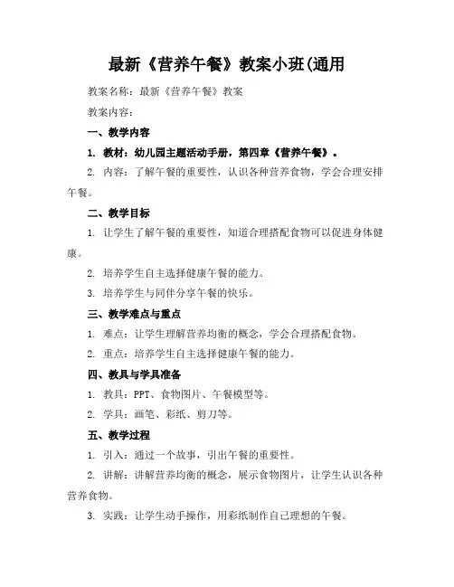 最新《营养午餐》教案小班(通用