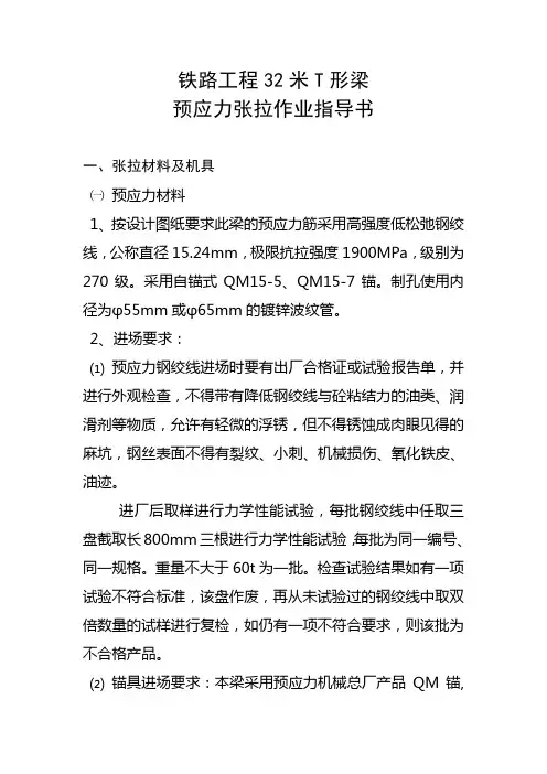 铁路工程32米T形梁预应力张拉作业指导书