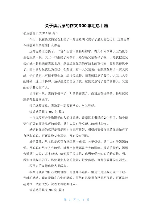 关于读后感的作文300字汇总十篇