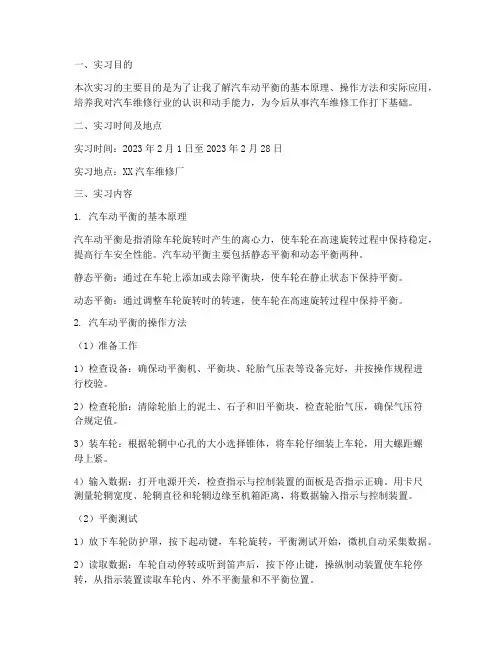 汽车动平衡实习报告