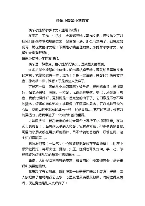 快乐小提琴小学作文（通用29篇）