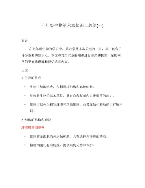 七年级生物第六章知识点总结(一)