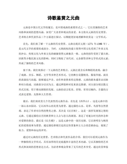 诗歌鉴赏之元曲