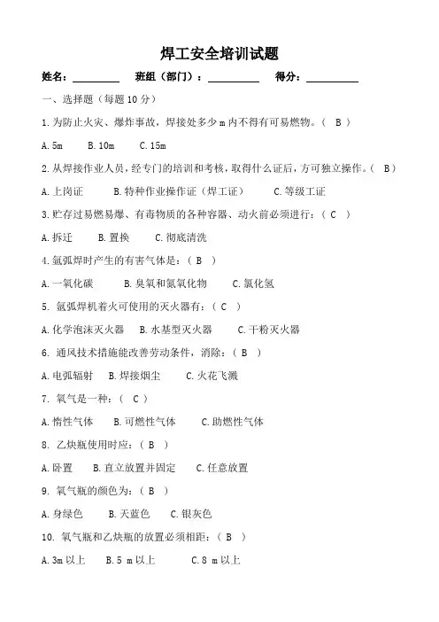 焊工安全培训试题和答案