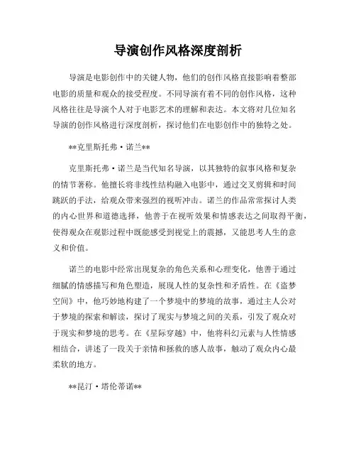 导演创作风格深度剖析