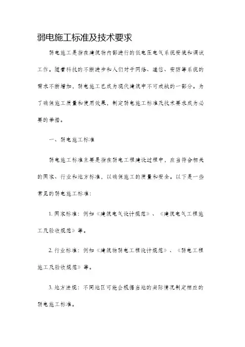 弱电施工标准及技术要求