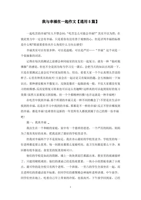 精选我与幸福在一起作文【通用5篇】