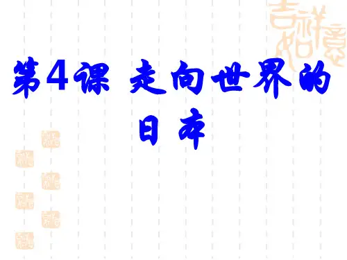 人教版选修18.4走向世界的日本
