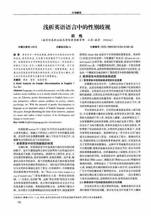 浅析英语语言中的性别歧视