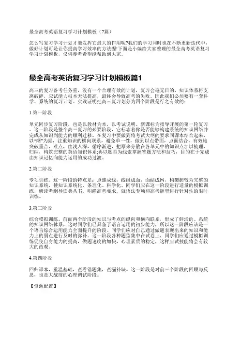 最全高考英语复习学习计划模板(7篇)