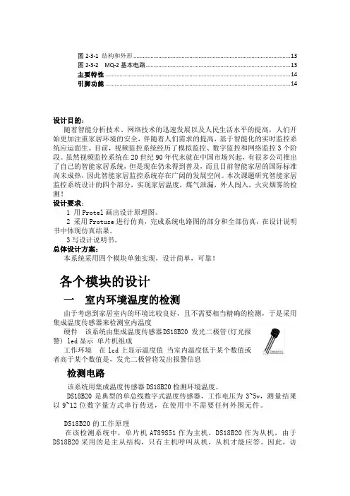 传感器课程设计(智能家居、电子称)智能家居监控系统设计