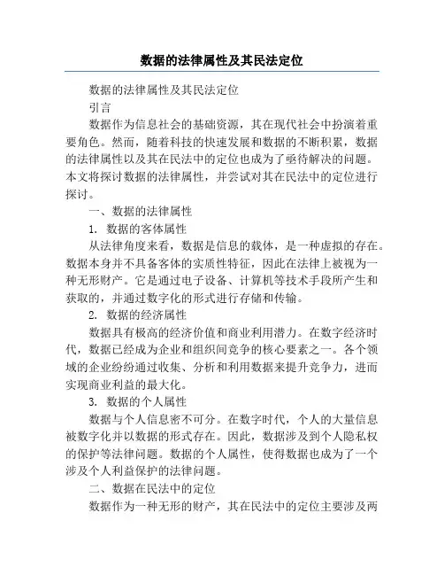 数据的法律属性及其民法定位