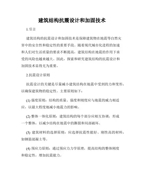建筑结构抗震设计和加固技术