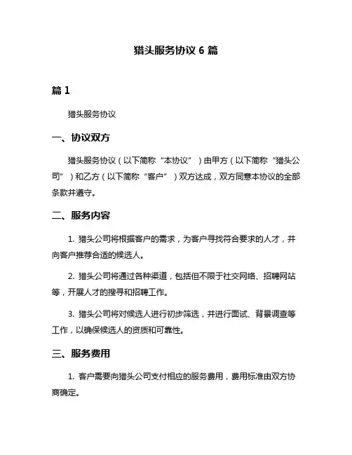 猎头服务协议6篇