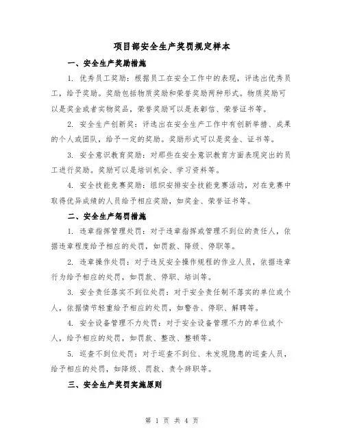 项目部安全生产奖罚规定样本(二篇)