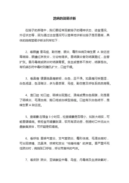 鸽病的简易诊断