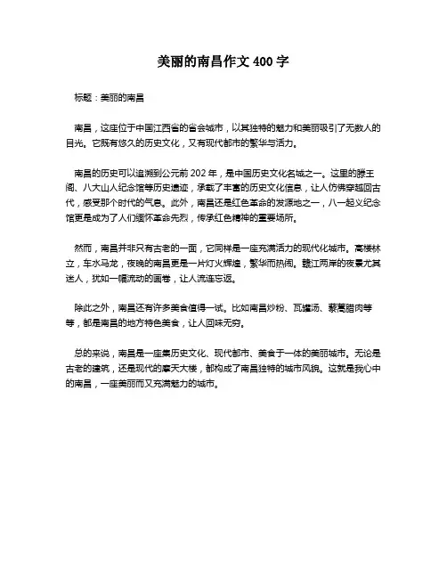 美丽的南昌作文400字