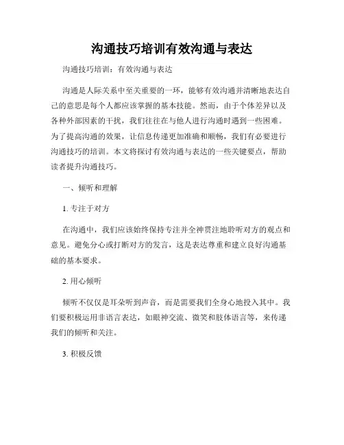 沟通技巧培训有效沟通与表达