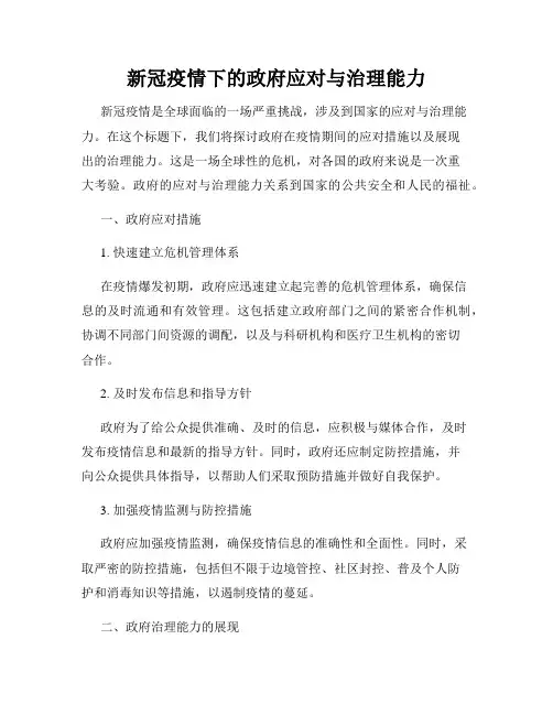 新冠疫情下的政府应对与治理能力