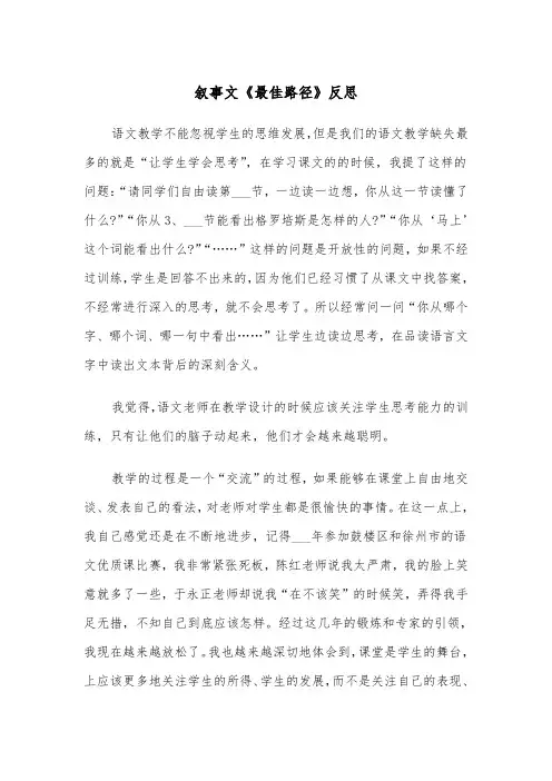 叙事文《最佳路径》反思（2篇）