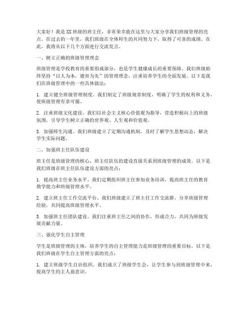 班级管理亮点交流发言稿