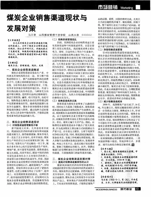 煤炭企业销售渠道现状与发展对策