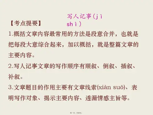 六年级下册语文课件-归类复习-现代文阅读【一】写人记事｜苏教版 (共30张)