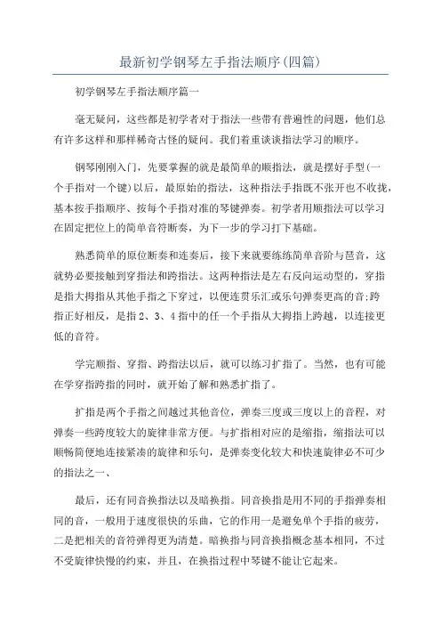 最新初学钢琴左手指法顺序(四篇)
