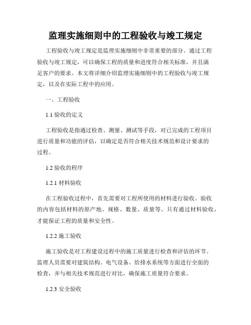 监理实施细则中的工程验收与竣工规定