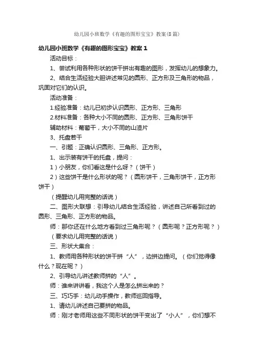 幼儿园小班数学《有趣的图形宝宝》教案（8篇）