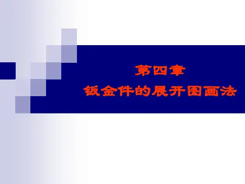04第四章 钣金件的展开图画法